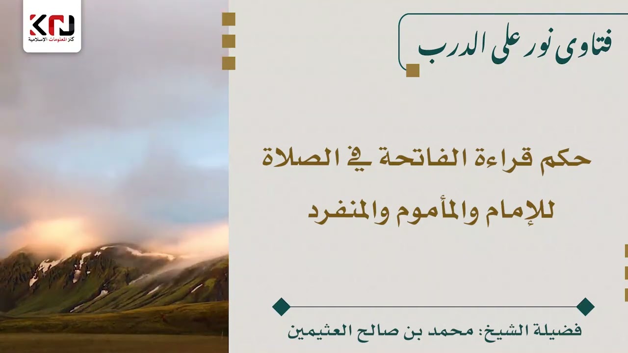 حكم قراءة الفاتحة في الصلاة للإمام والمأموم والمنفرد - ابن عثيمين