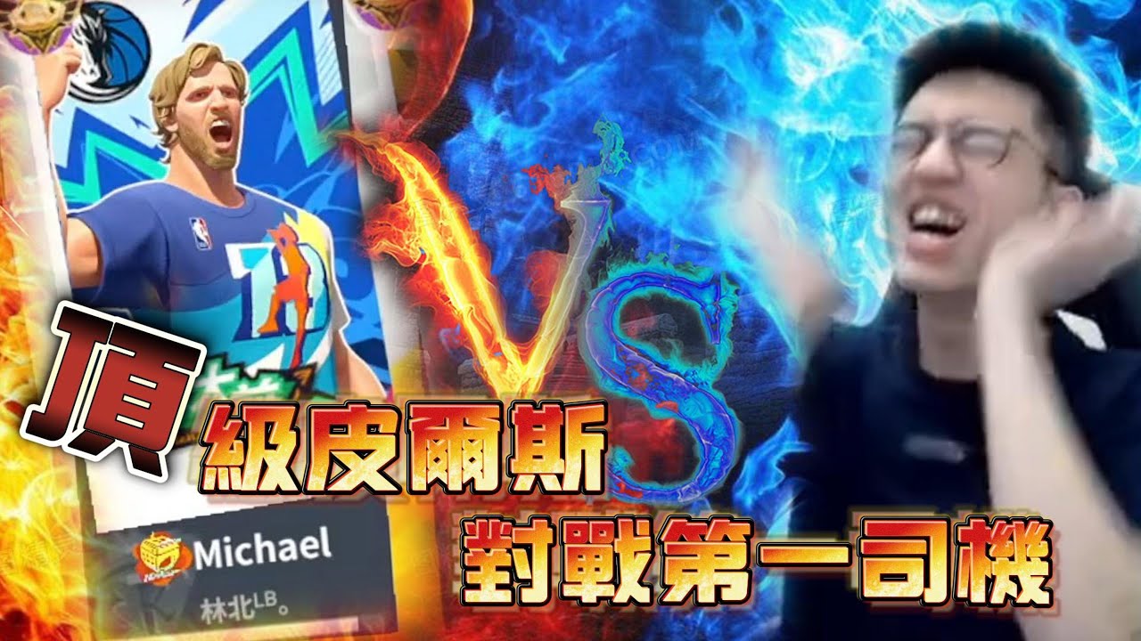 想把皮爾斯玩得好 先學會這招 高端組排挑戰全服第一司機麥克! #全明星街球派對 #nba