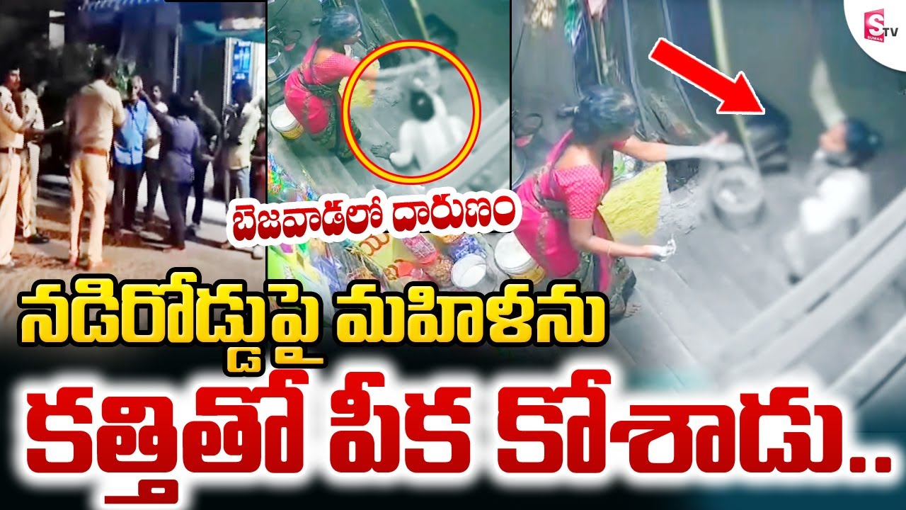 Vijayawada Bhavanipuram Woman Incident | నడిరోడ్డుపై మహిళ క_త్తితో.. | Shocking Attacked With Knife