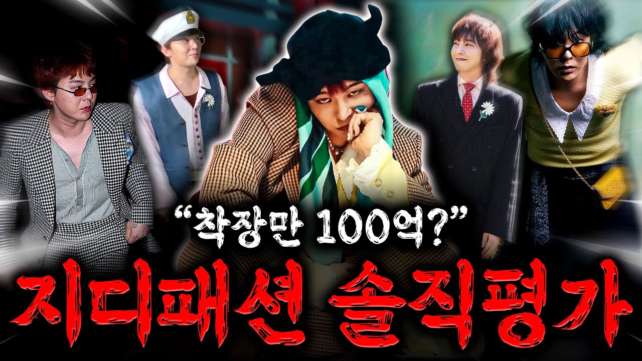 '이건 진짜 미쳤다..' 7년만에 돌아온 지디 패션이 역대급인 이유