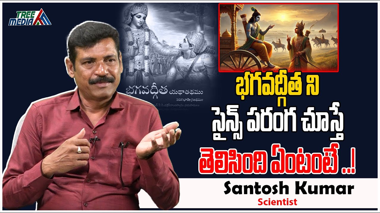 భగవద్గీతని సైన్స్ పరంగ చూస్తే | Scientist Santosh Kumar | Hinduism | Bhagavad | Sanatana |Tree Media