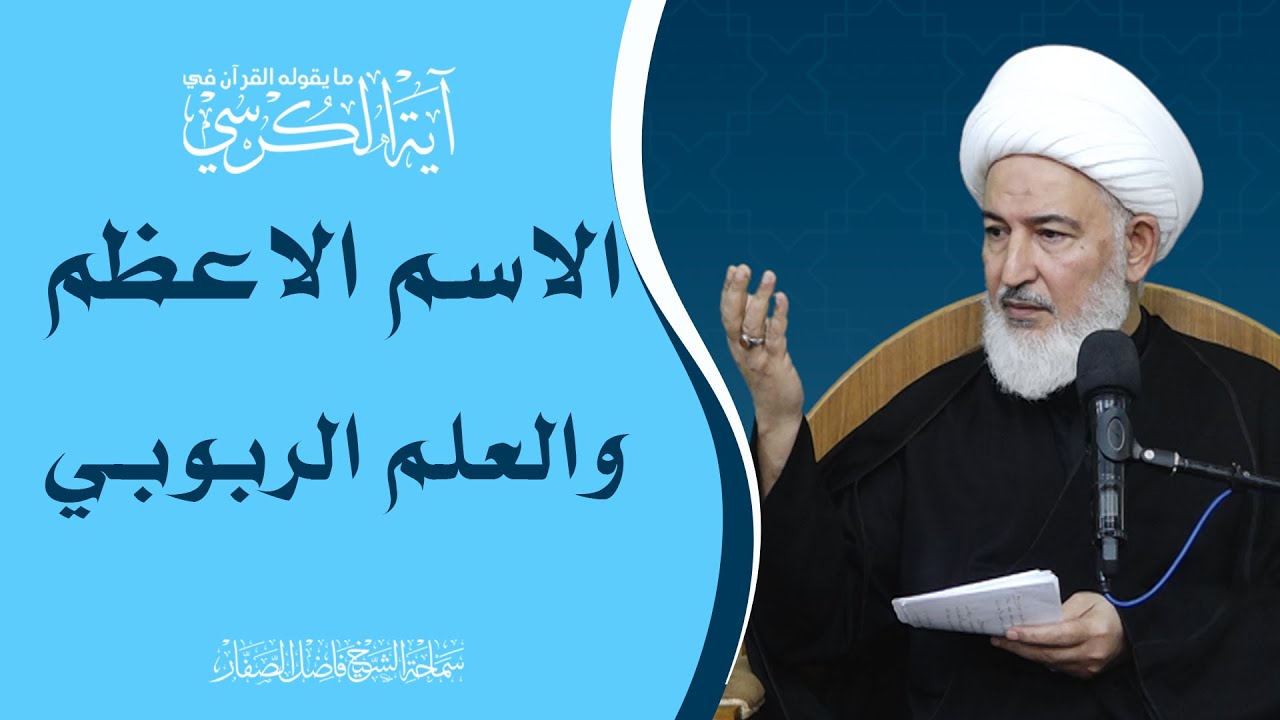 ما يقوله القرآن في آية الكرسي/21- الاسم الأعظم والعلم الربوبي - سماحة الشيخ فاضل الصفار