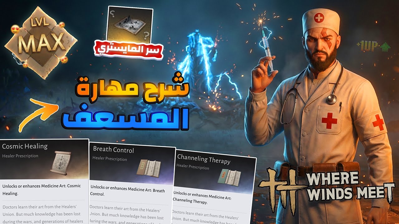 سر المايستري للمسعف! كيف تصير دكتور وتعالج أي مرض ( مهمة جدا ) 🔥 | Where Winds Meet