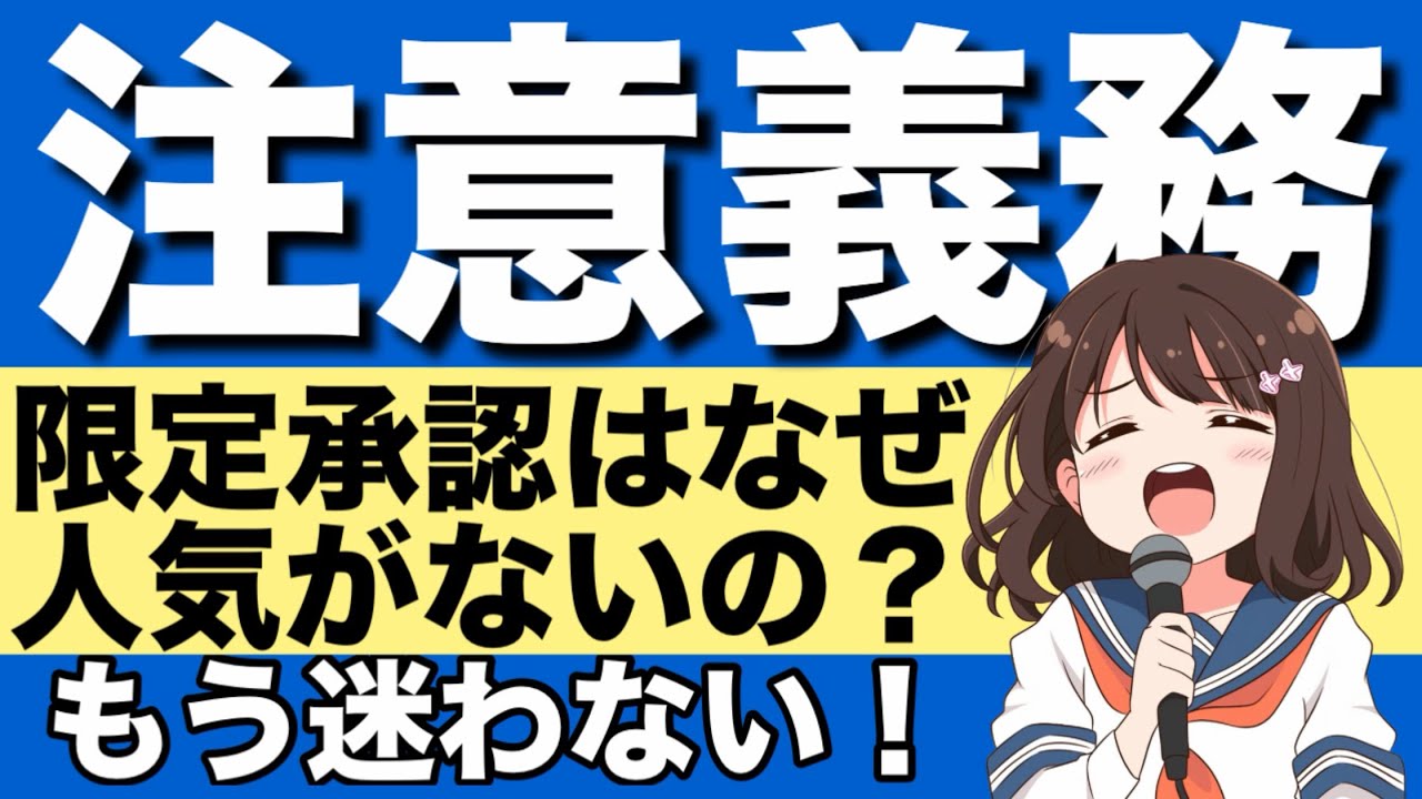 【民法】注意義務が心底わかる動画|親権者　未成年後見人　無償寄託　有償寄託　無償委任　有償委任　相続放棄　単純承認　法定単純承認　限定承認　善管注意義務