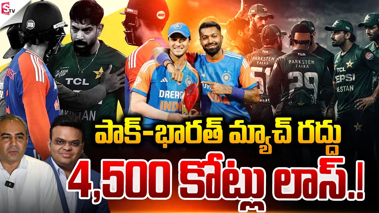 4,500 కోట్లు లాస్ ..! | Icc T20 World Cup | India Vs Pakistan | cricket | Bangladesh | Suman TV Sai