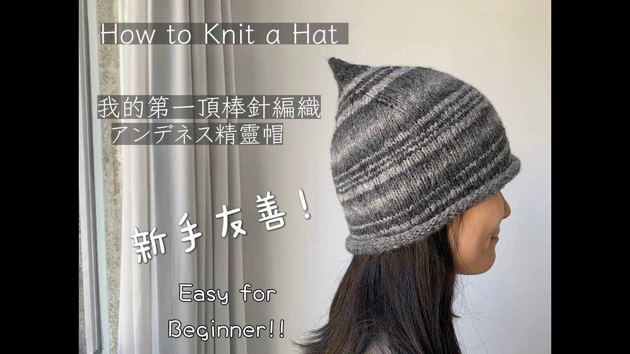 🍀超簡單可愛的精靈帽！只要會下針就能完成！新手OK ！How to knit a hat for beginner