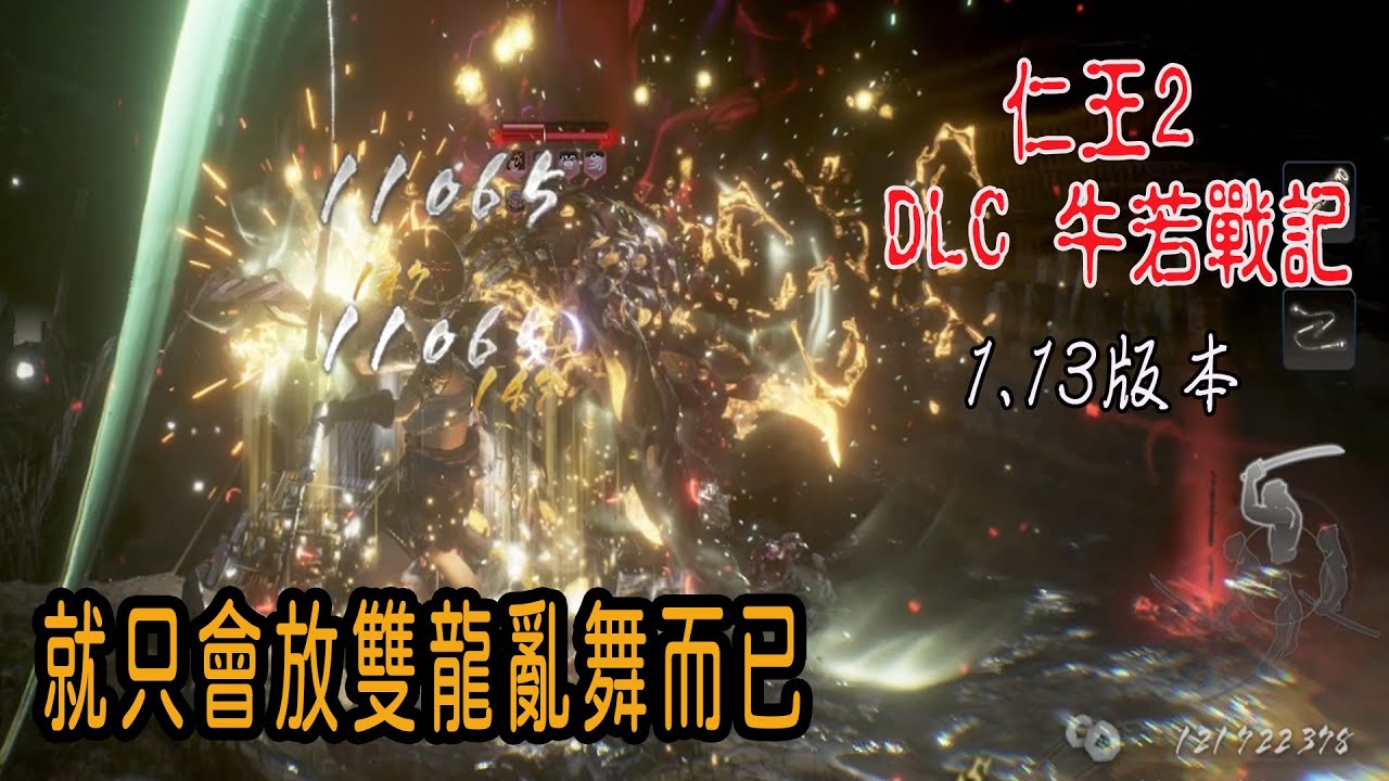 ＃49 仁王2 取代天眼孔雀的增傷BUFF組合&順便測試幻術流機關棍打王（機體還不太理想）