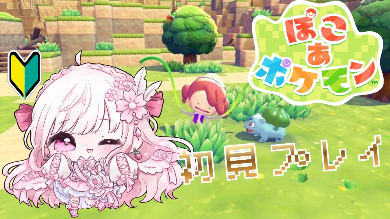 【#ぽこあポケモン   】朝活で初めてのぽこあポケモン！【#vtuber /#比翼みおり】