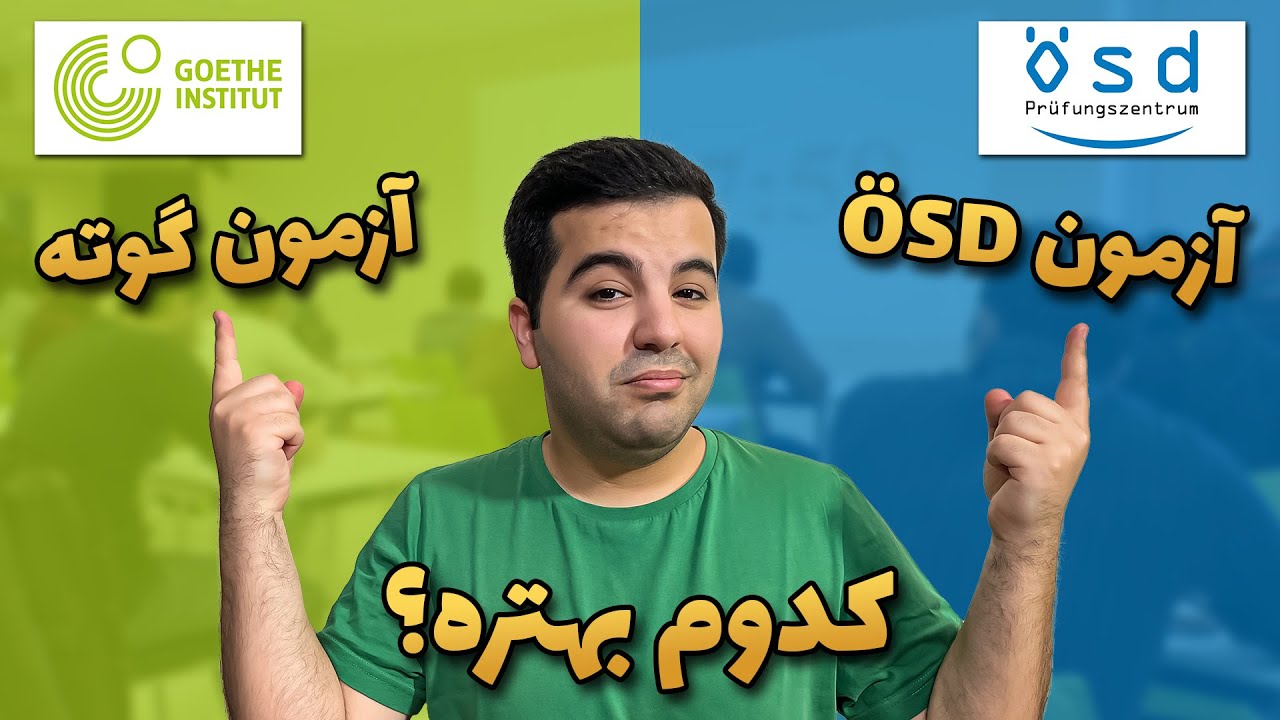 تفاوت آزمون زبان آلمانی گوته با ÖSD | چرا من گوته رو انتخاب کردم؟