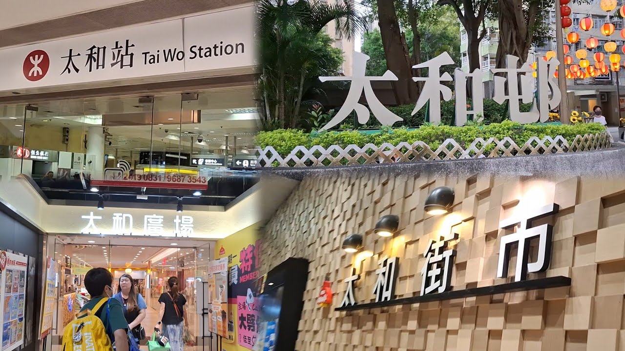 港鐵太和站 | 太和邨 | 太和街市 |太和廣場 | 2024-9-10(星期二)實況