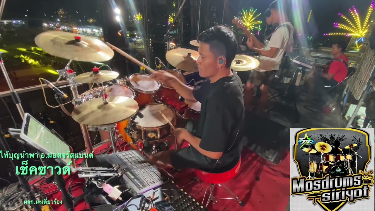 ให้บุญนำพา อ.มอสมือกลองเช็คซาวด์ #สาวน้อยลำเพลินshow มาใหม่ล่าสุดสาวน้อยลำเพลินโชว์