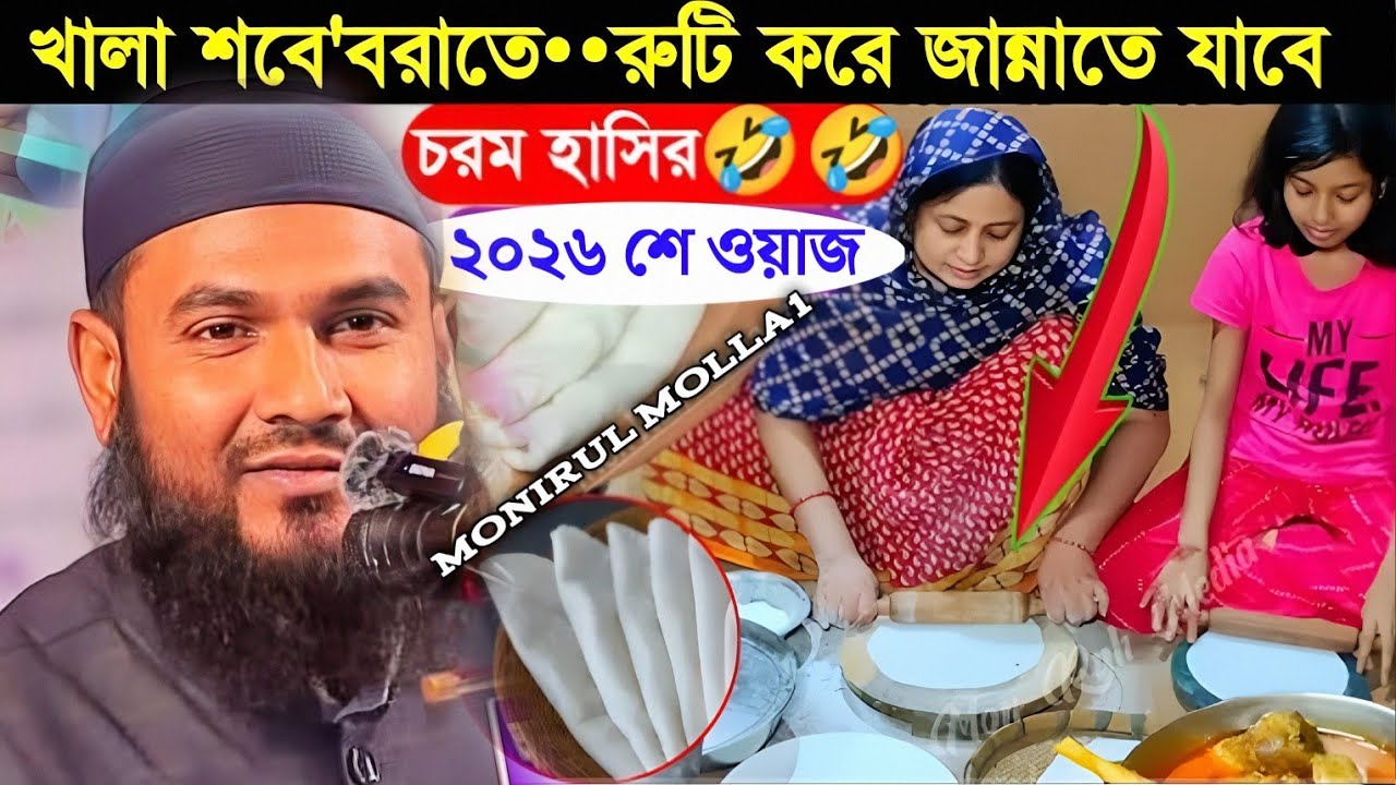 খালা••শবে'বরাতে রুটি বানিয়ে জান্নাতে যাবে🤣┇Maulana Momtazul Islam Irfani┇মাওঃ মোমতাজুল ইসলাম ইরফানি