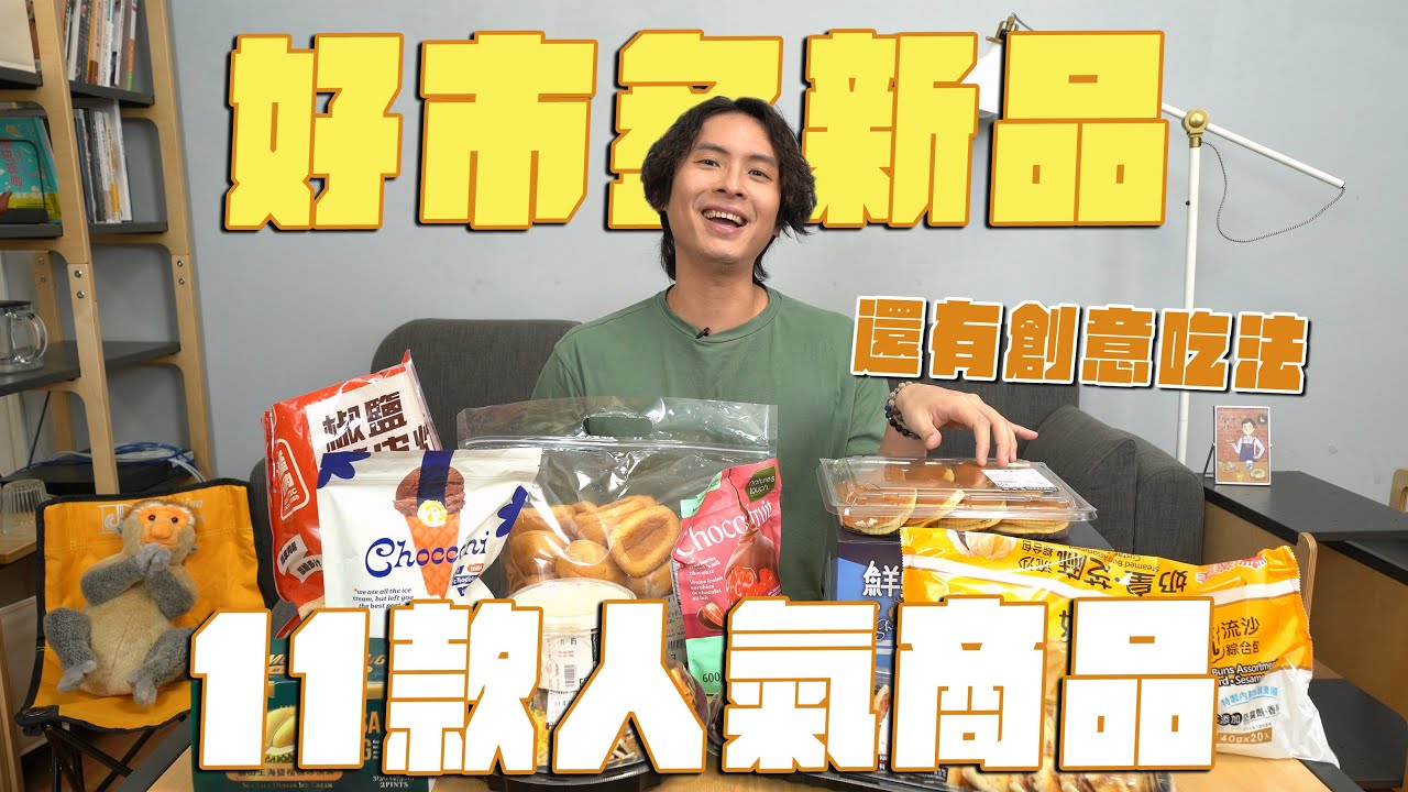 好市多11款人氣商品，還有創意吃法！薄皮炸雞、奶皇包、巧克力甜筒餅乾、榴槤冰淇淋、草莓巧克力