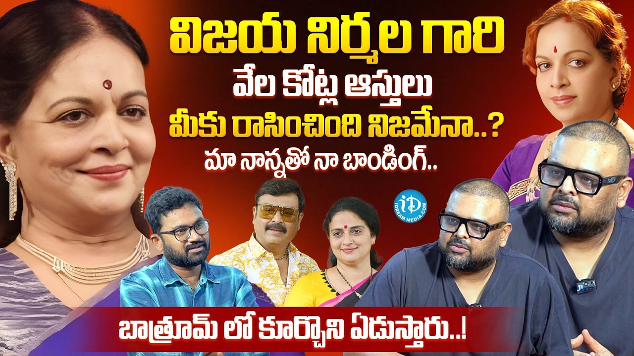 Vijaya Nirmala Birthday Special | Naveen Vijaya Krishna Interview | Mahesh Babu | iDream Popular