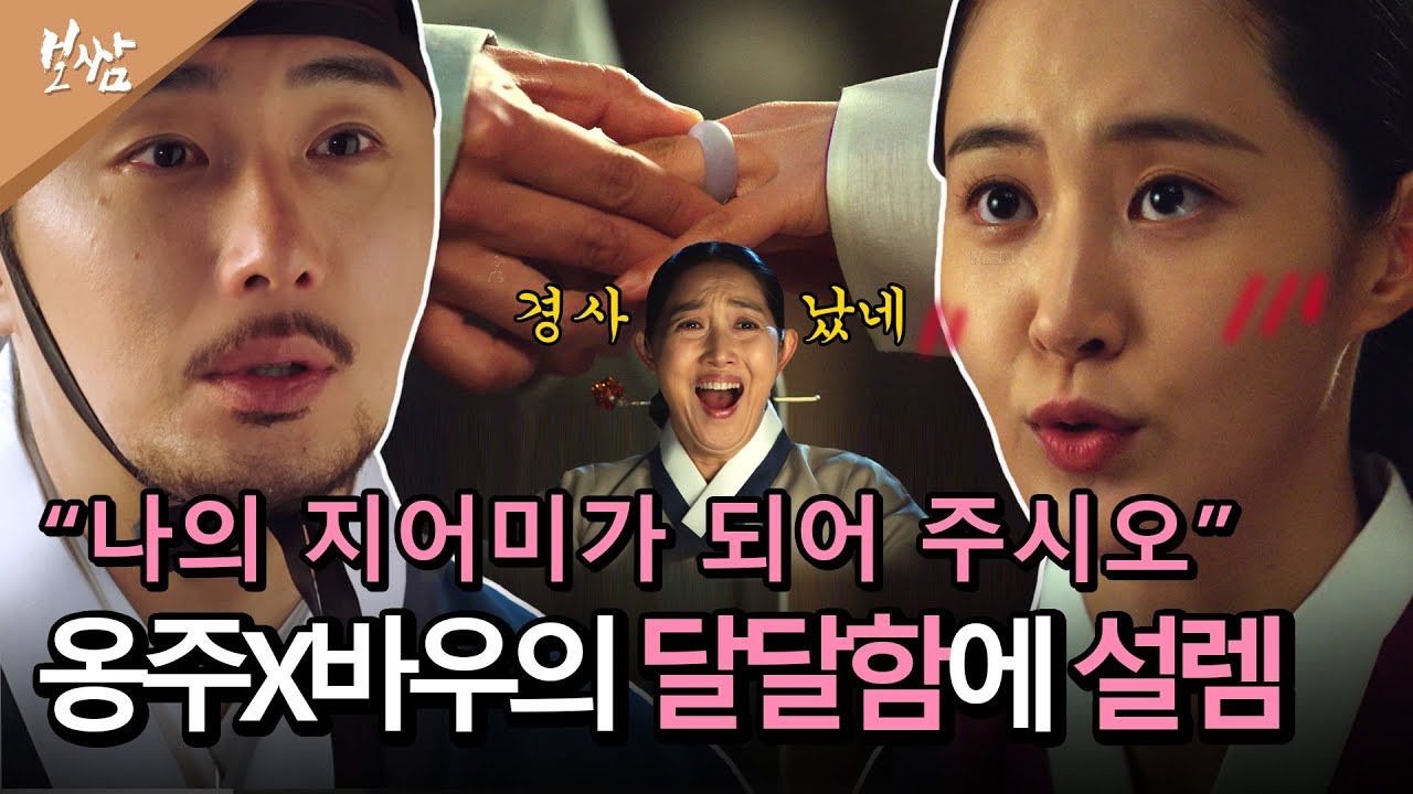 [드라마 보쌈] 옹주X바우의 달달함에 대리 설렘,,♥ 제 3자가 설레는 건 왜죠...? MBN 210627 방송