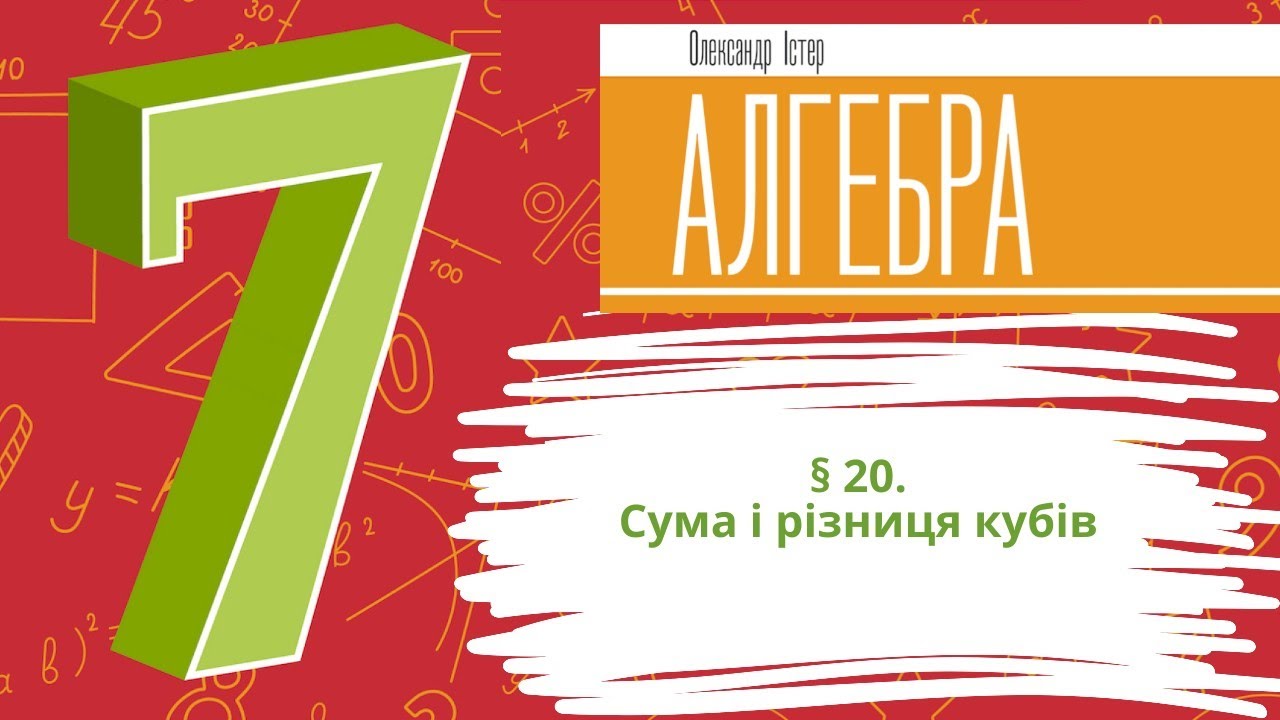 § 20. Сума і різниця кубів
