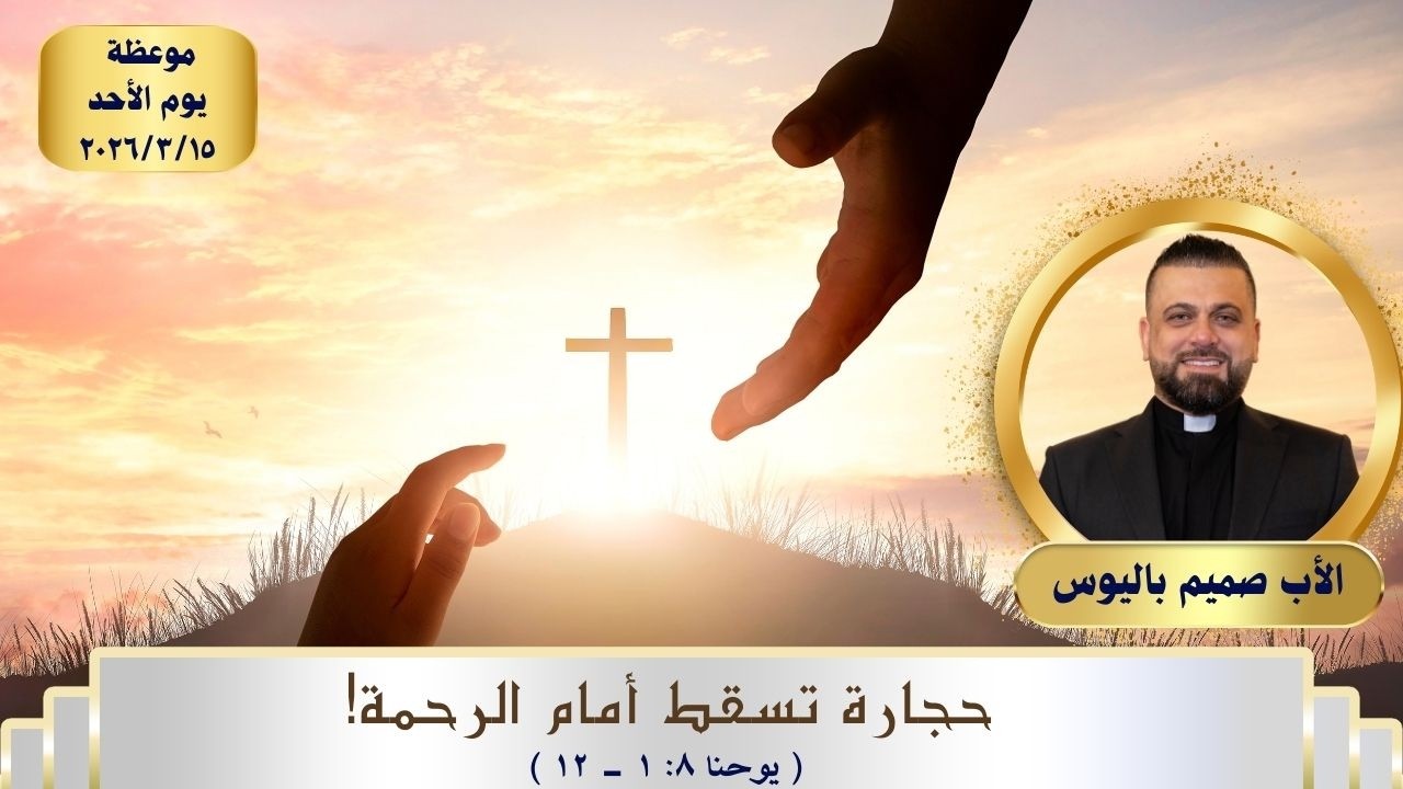 القراءة: حجارة تسقط أمام الرحمة! (يوحنا ٨: ١ - ١٢)