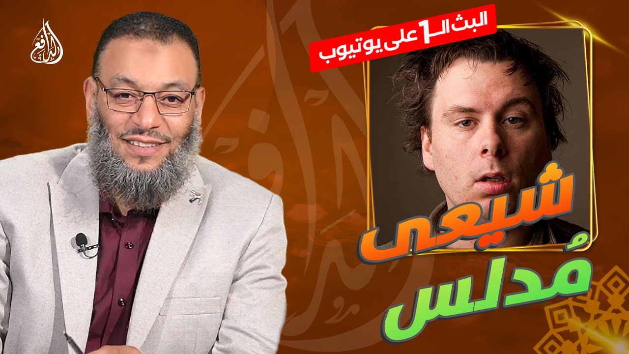 #وليد_إسماعيل_الدافع | 772 | شيعي مدلس يحرف الحديث ويسب الصحابة ...والدافع  يرد