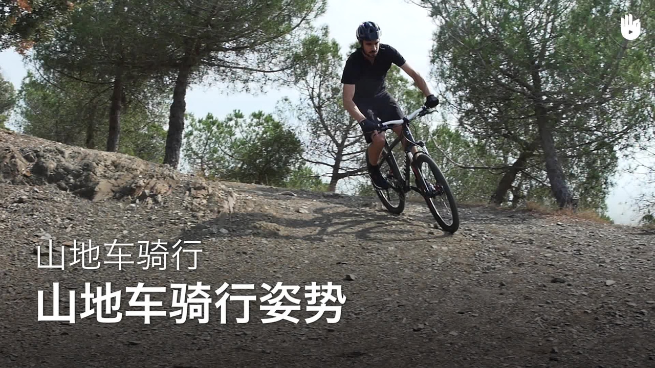 山地车骑行姿势：乘骑姿势和准备姿势 | 山地车骑行
