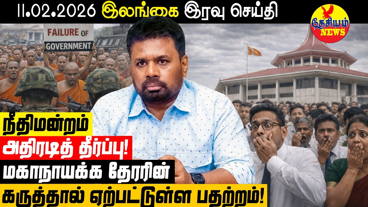 நீதிமன்றம் அதிரடி தீர்ப்பு! மகாநாயக்க தேரரின் கருத்தால் ஏற்பட்டுள்ள பதற்றம்! | Sri Lanka News