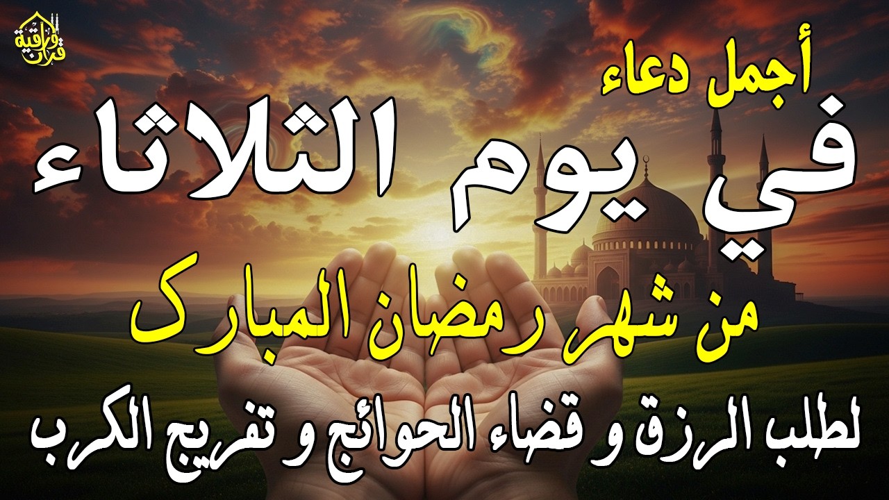 دعاء فى صباح يوم السبت 10 من شهر رمضان لطلب الرزق والفرج وقضاء الحوائج 💚