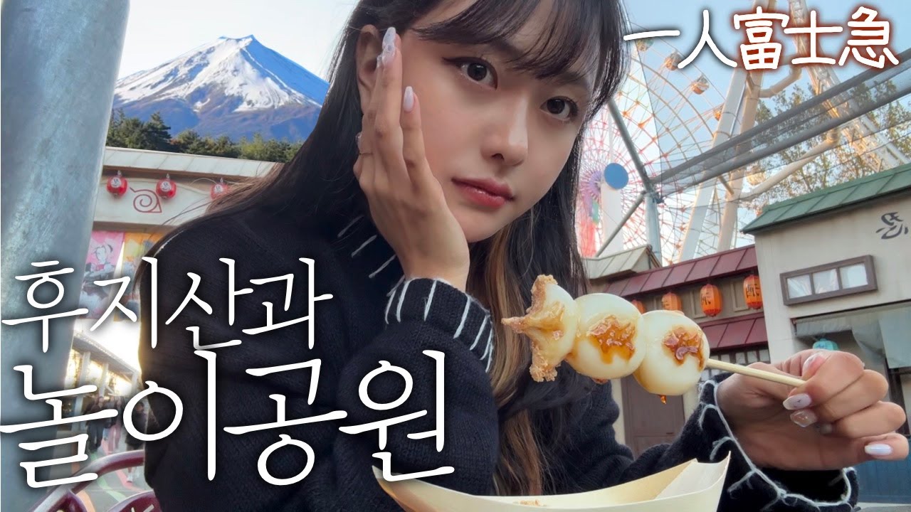 혼자 일본에서 제일 무섭다는 놀이공원 후지큐 하이랜드 다녀왔다🎢나루토 랜드와 후지산🗻후지큐 놀이기구 추천, 후기, 일본 야간버스