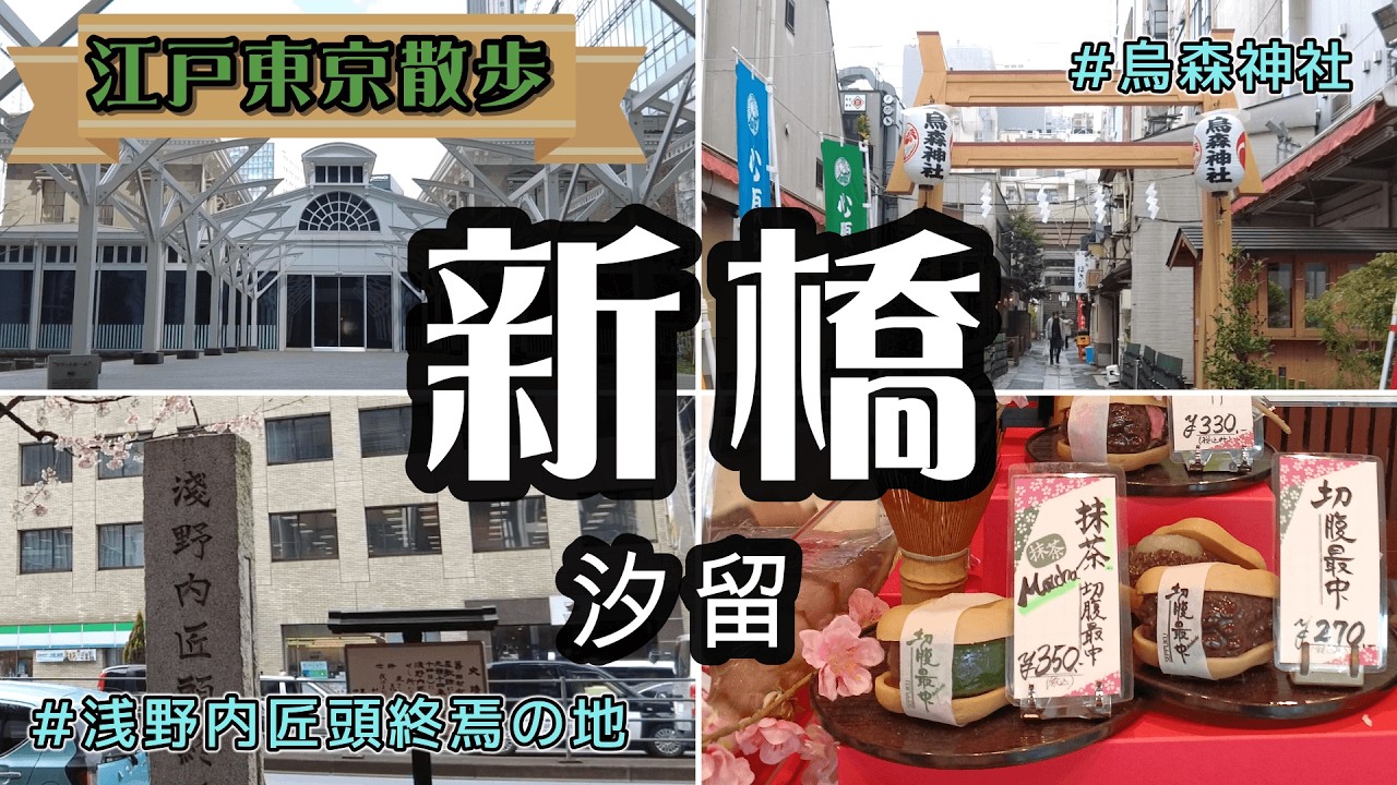【江戸東京散歩】新橋・汐留の歴史　新橋停車場は今の汐留駅　歴史ある大名屋敷街