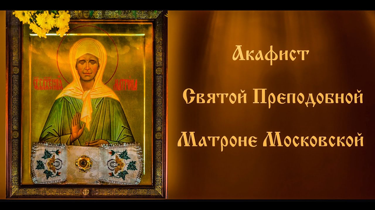 Акафист святой преподобной Матроне Московской. (с текстом)