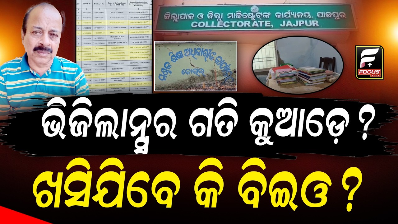 କୋରେଇ ବ୍ଲକ୍ ଶିକ୍ଷା ଅଧିକାରୀଙ୍କ ଅଫିସରେ ୫ କୋଟି ଟଙ୍କା ହରିଲୁଟ୍ ମାମଲା ! ll FOCUS PLUS ||