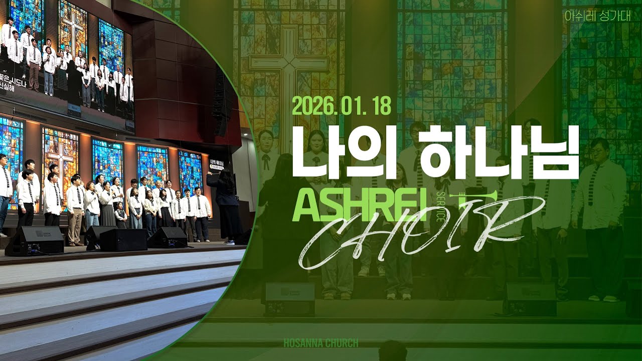 [2026-01-18 | 주일4부 성가] 나의 하나님 / 아쉬레 성가대