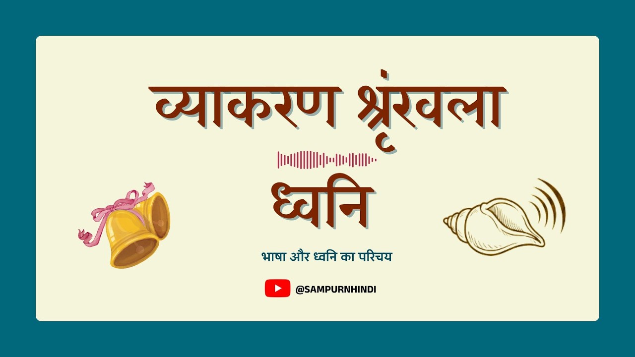 व्याकरण श्रृंखला: ध्वनि - क्या आप हिन्दी भाषा और उसकी 'ध्वनि' को गहराई से जानते हैं?| Dhwani