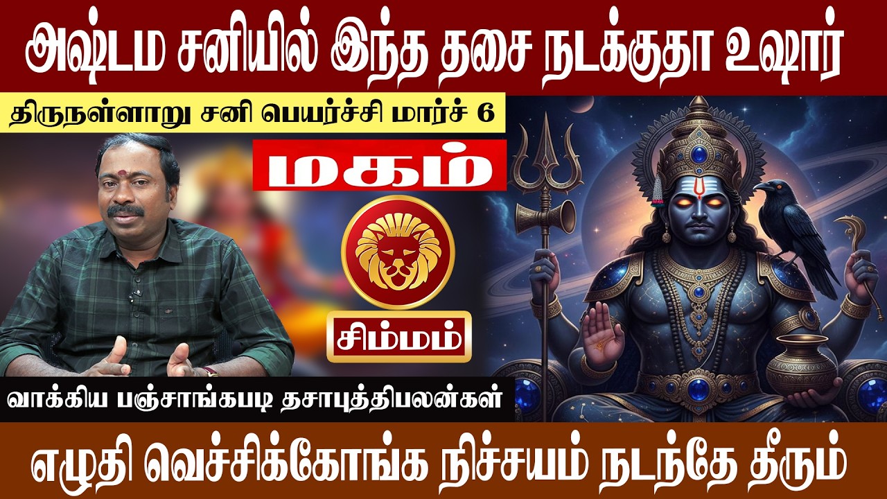 சிம்மம் ( மகம் ) அஷ்டம சனியில் இந்த தசை நடக்குதா உஷார் | திருநள்ளாறு சனி பெயர்ச்சி 2026 | Simmam