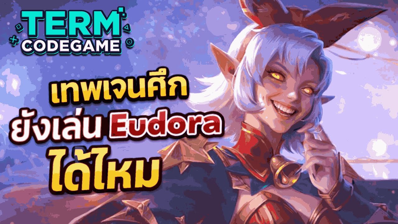 MLBB: Eudora เทพเจนศึก ยังแรงพอไต่แรงค์ไหม?