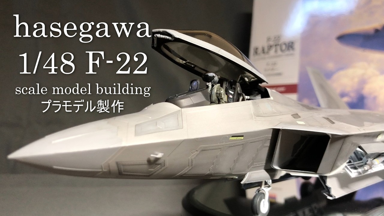 Hasegawa　1/48　F-22 　 Raptor （Scale Model）Full Build 　ハセガワ　ラプター　プラモデル製作