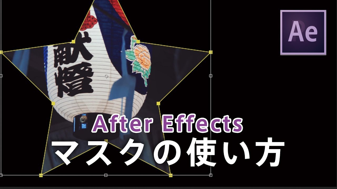 【After Effects】マスクの使い方をご紹介します。