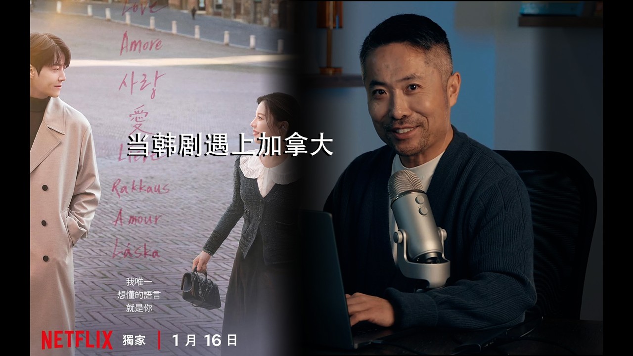 当韩剧遇上加拿大