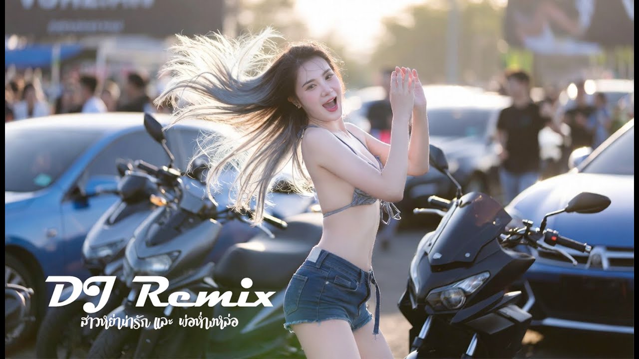 สาวดีเจสายปาตี ( DJ- Remix ) สาวหย่าน่ารัก และ พ่อห่างหล่อ