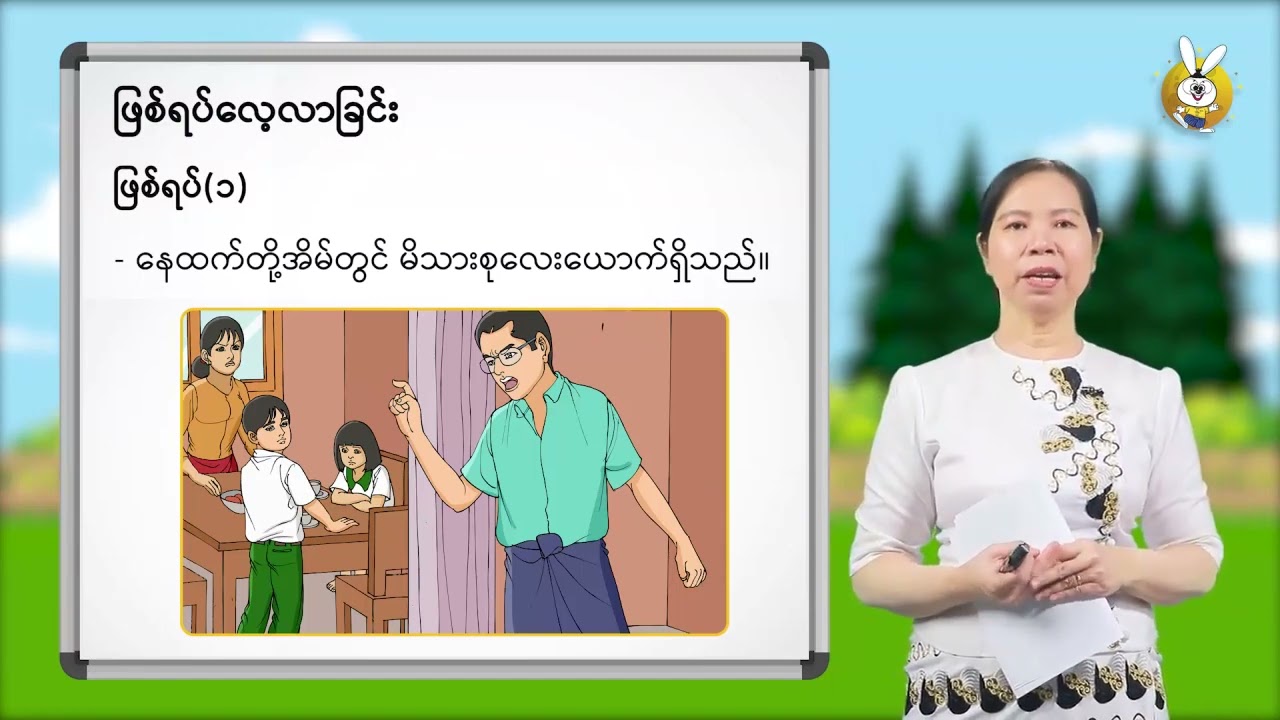 Grade 6 စာရိတ္တနှင့်ပြည်သူ့နီတိ  အခန်း ၁။ လူမှုကျင့်ဝတ်   အပိုင်း ၁