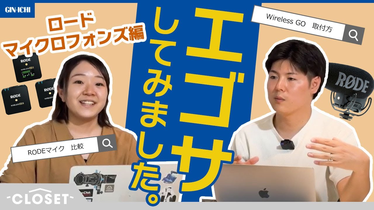 【エゴサしてみた】ロードのマイクについて色々な使い方を見てみる　[CLOSET] #2