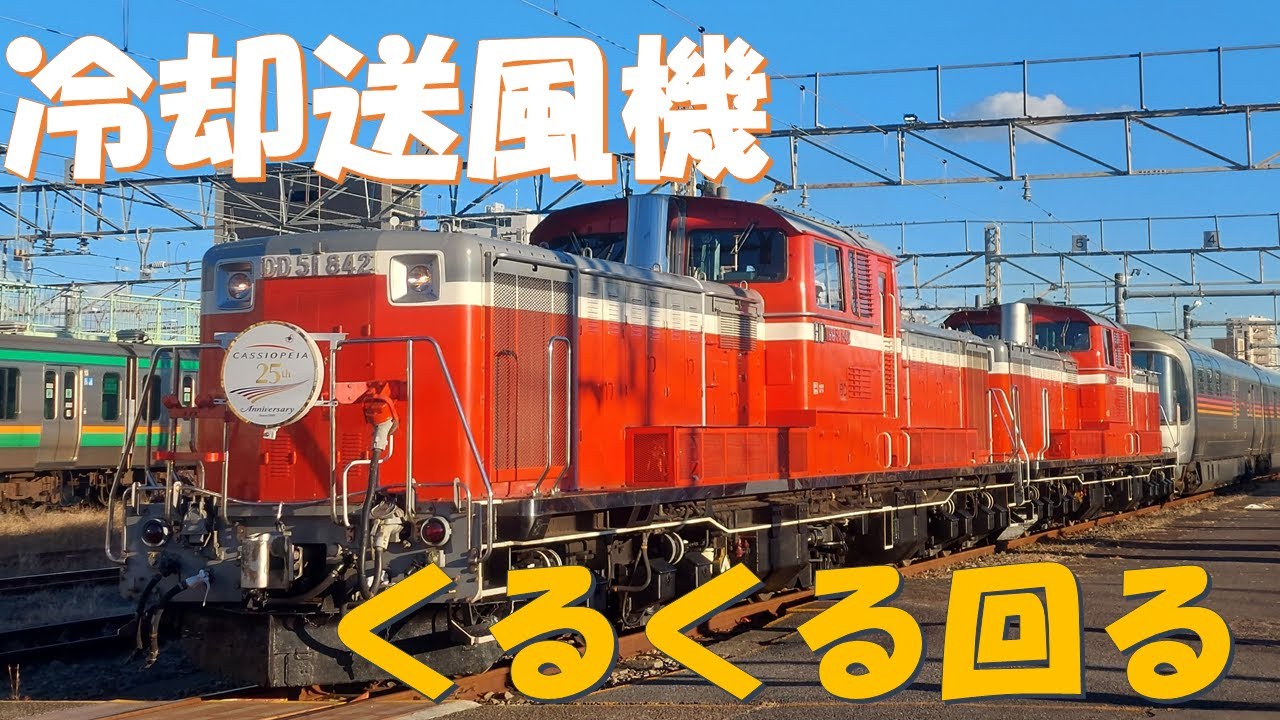 【JR東日本】DD51 冷却送風機　30分耐久