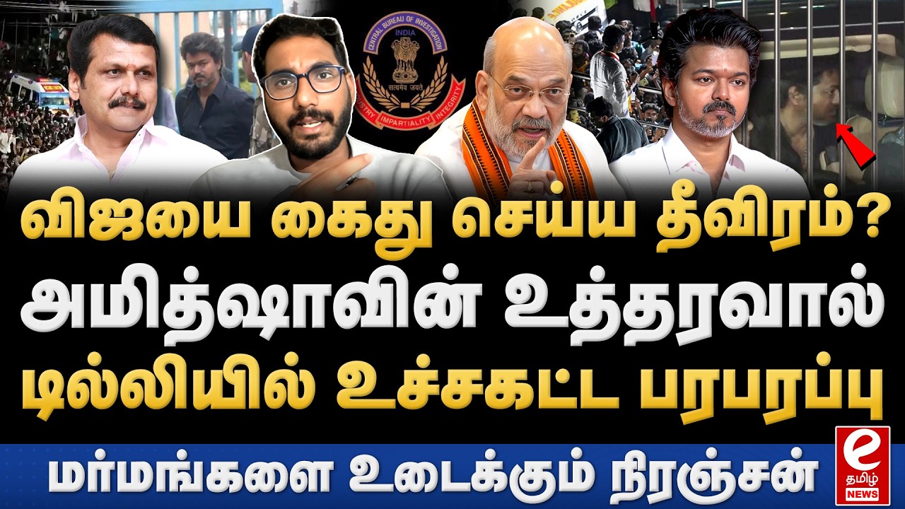 விஜயை கைது செய்ய CBI போடும் மாஸ்டர் ப்ளான்! Niranjan Journalist Interview. Vijay | Karur Stampede