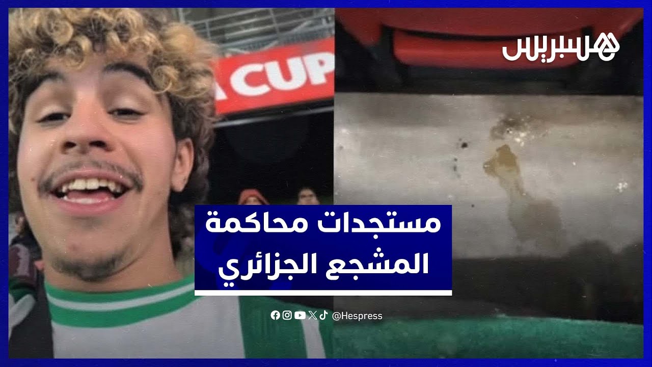 مستجدات محاكمة المشجع الجزائري المتورط في التبول بالمدرجات