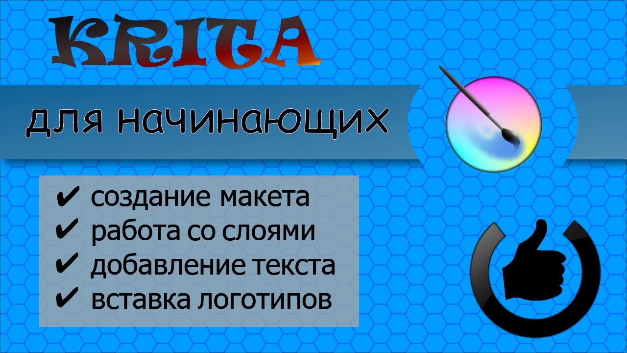 Как cделать картинку для видео на YouTube в редакторе Krita