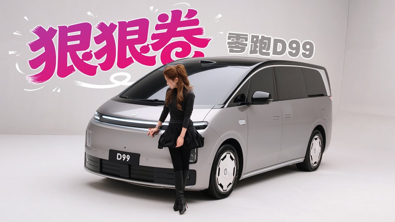 车若初见 | 初晓敏 | 狠狠卷 抢先实拍零跑D99 #零跑