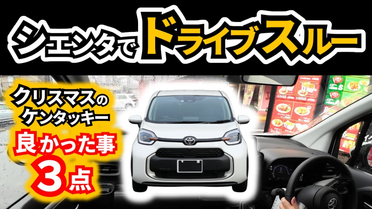 【電パ付シエンタ】狭いドライブスルーに行ってみたら～雨の日の超お役立ち装備も！～｜TOYOTA SIENTA|HONDA FREED