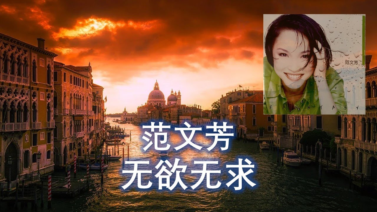 范文芳  无欲无求；改版后歌名 《一个人生活》 作词: 李秀真；作曲: Calvin Ho；编曲: 吴庆隆  (高清+高音质)