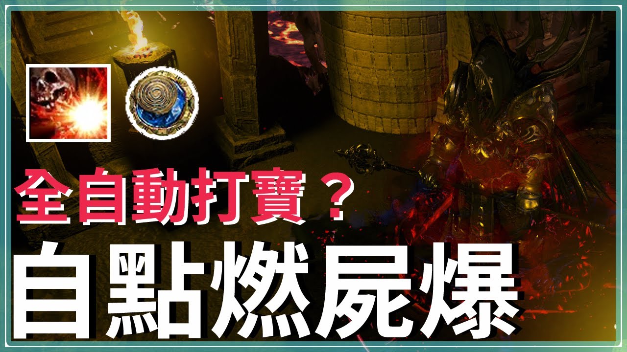 POE3.23-場均10神聖石？自動打寶仔，酋長自點燃-屍體爆破連鎖｜最喜歡慢慢撿小通貨了嘻嘻｜這季不打寶，整季白玩｜野蠻人【低欸死】