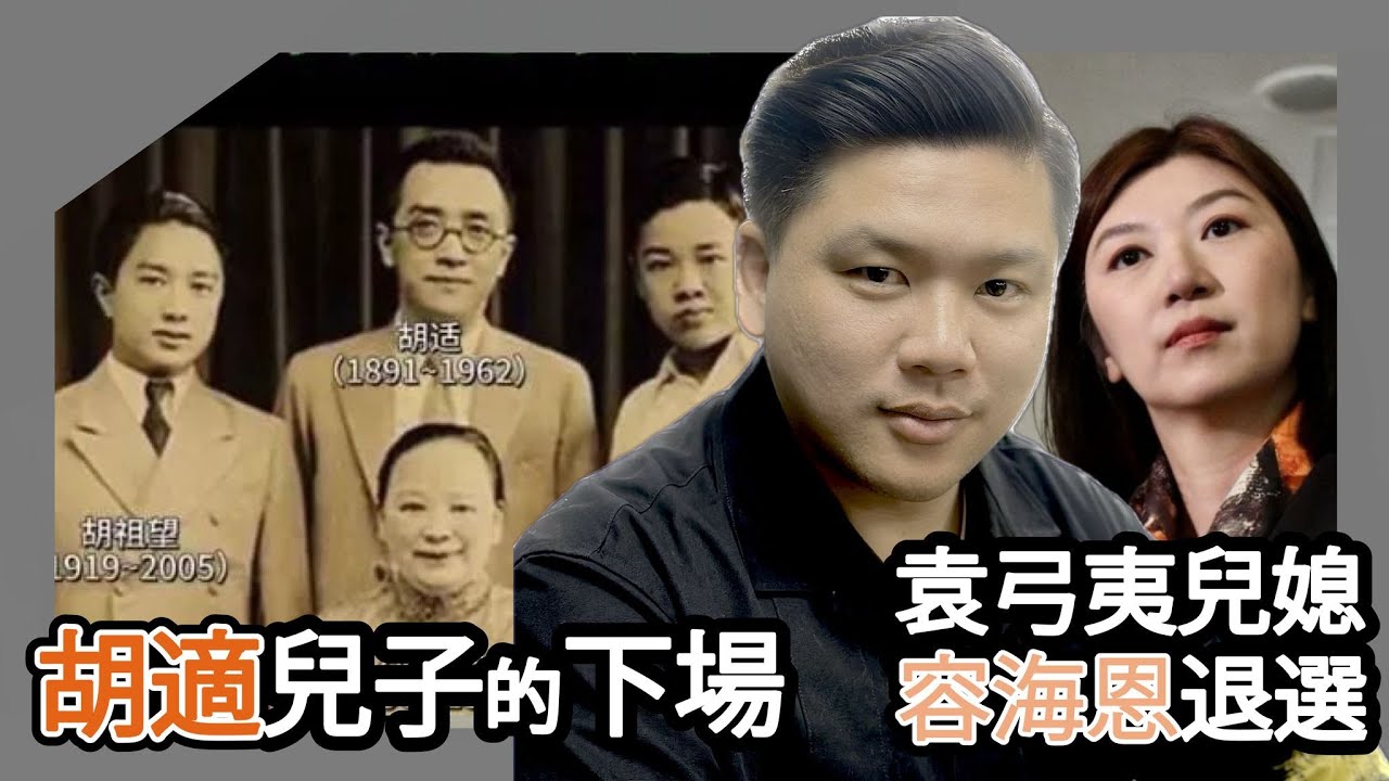 (開啟字幕) 袁弓夷兒媳容海恩退選與胡適兒子的下場，葉劉七十大限傳聞的邏輯，20251026