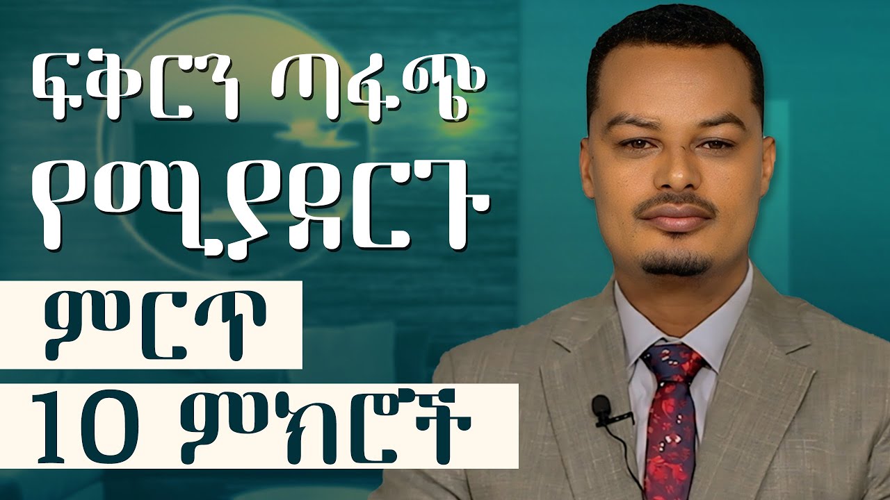 ላላገቡ ሰዎች ምርጥ 10 ምክሮች! |Melhk Media|መልሕቅ ሚዲያ