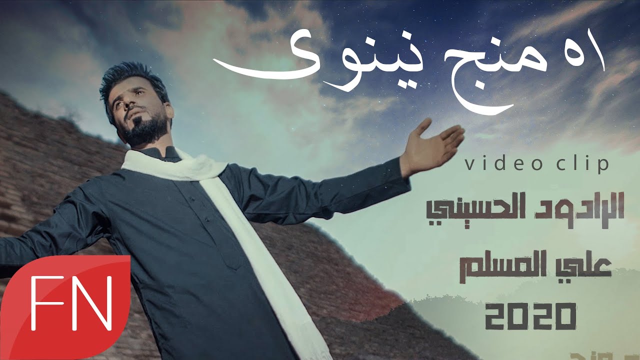 علي المسلم - اه منج نينوى - #الفرقدين_للحسين - video Clip (حصرياً) 2020